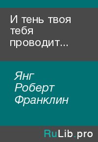 И тень твоя тебя проводит.... Янг Роберт - читать в Рулиб