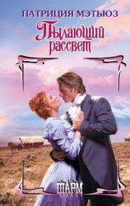 Пылающий рассвет. Мэтьюз Патриция - читать в Рулиб
