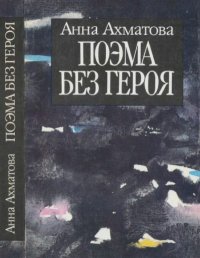 Поэма без героя. Ахматова Анна - читать в Рулиб