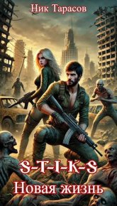 S-T-I-K-S. Новая жизнь. Тарасов Ник - читать в Рулиб