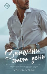 Запомни этот день. Мерфи Моника - читать в Рулиб