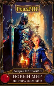 Дорога домой. Книга 2. Первухин Андрей - читать в Рулиб