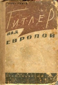 Гитлер над Европой. Генри Эрнст - Rulib.pro Гитлер над Европой. Генри Эрнст - читать в Рулиб