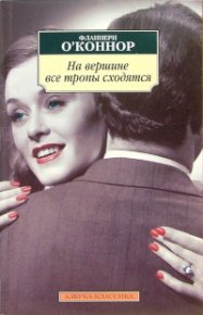 На вершине все тропы сходятся. О'Коннор Фланнери - читать в Рулиб