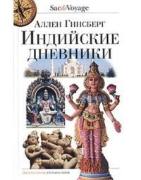 Индийские дневники. Гинзберг Аллен - читать в Рулиб