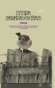 Немцы. Велембовская Ирина - читать в Рулиб