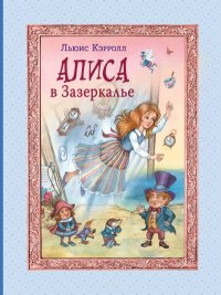 Алиса в Зазеркалье. Кэрролл Льюис - читать в Рулиб