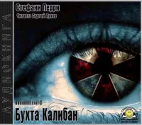 Обитель зла: Бухта Калибан. Перри Стефани - читать в Рулиб