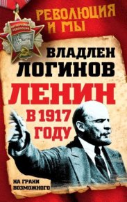 Ленин в 1917 году : На грани возможного. Логинов Владлен - читать в Рулиб