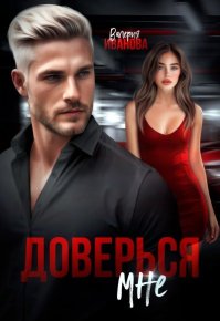 Доверься мне. Иванова Валерия - читать в Рулиб