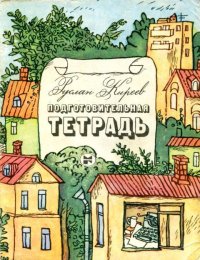 Подготовительная тетрадь. Киреев Руслан - читать в Рулиб