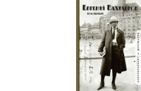 Документы и свидетельства в двух томах. Том 1. Вахтангов Евгений - читать в Рулиб