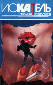 Искатель, 1995 №6. Ричи Джек - читать в Рулиб