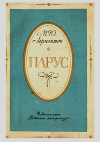 Парус. Стихи. Лермонтов Михаил - читать в Рулиб