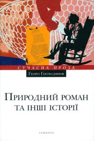 Природний роман та інші історії. Ґосподинов Ґеорґі - читать в Рулиб