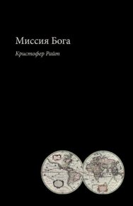 Миссия Бога. Райт Кристофер - читать в Рулиб