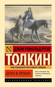 Берен и Лутиэн. Толкин Джон - Rulib.pro Берен и Лутиэн. Толкин Джон - читать в Рулиб