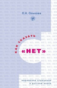 Как сказать «нет». Выражение отрицания в русском языке. Ольхова Людмила - читать в Рулиб