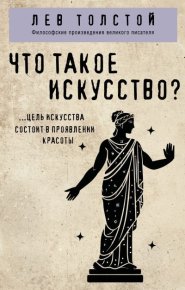 Что такое искусство?. Толстой Лев - читать в Рулиб