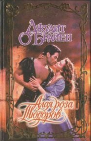 Алая роза Тюдоров. О`Брайен Джудит - читать в Рулиб