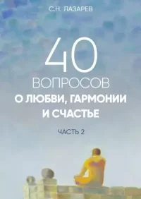 40 вопросов о душе, судьбе и здоровье т.2. Лазарев Сергей - Rulib.pro 40 вопросов о душе, судьбе и здоровье т.2. Лазарев Сергей - читать в Рулиб