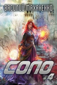 Соло. Книга 4. Маханенко Василий - читать в Рулиб