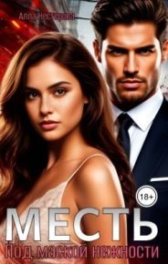 Месть. Под маской нежности (СИ). Нестерова Алла - читать в Рулиб