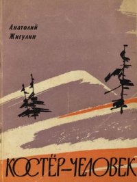 Костёр-человек. Жигулин Анатолий - читать в Рулиб