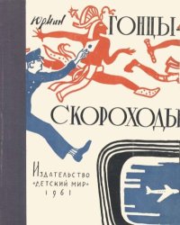 Гонцы-скороходы. Юрмин Георгий - читать в Рулиб