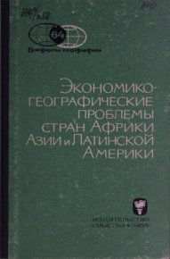 Экономико-географические проблемы стран Африки, Азии и Латинской Америки. Коллектив авторов - читать в Рулиб