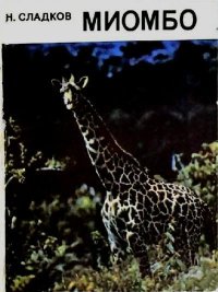 Миомбо. Сладков Николай - читать в Рулиб