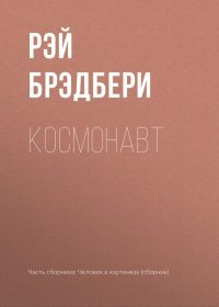 Космонавт. Брэдбери Рэй - читать в Рулиб