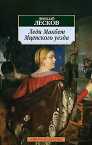 Леди Макбет Мценского уезда. Лесков Николай - читать в Рулиб
