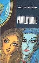 Равнодушные. Моравиа Альберто - Rulib.pro Равнодушные. Моравиа Альберто - читать в Рулиб