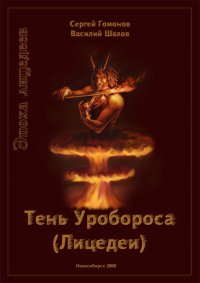 Тень Уробороса. Эпоха лицедеев. Гомонов Сергей - читать в Рулиб