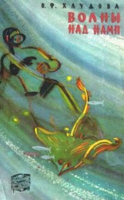 Волны над нами. Хлудова Ольга - читать в Рулиб
