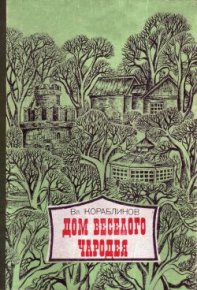 Поездка в деревню. Кораблинов Владимир - читать в Рулиб
