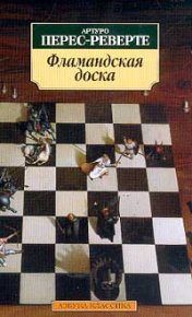 Фламандская доска. Перес-Реверте Артуро - читать в Рулиб