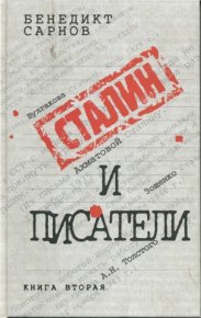 Сталин и писатели Книга вторая. Сарнов Бенедикт - читать в Рулиб
