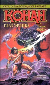 Глаз Эрлика. Оффут Эндрю - читать в Рулиб
