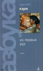 Из первых рук. Кэри Джойс - Rulib.pro Из первых рук. Кэри Джойс - читать в Рулиб