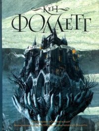 Мир без конца. Фоллетт Кен - читать в Рулиб