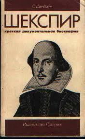 Шекспир. Краткая документальная биография.. Шенбаум Сэм - читать в Рулиб