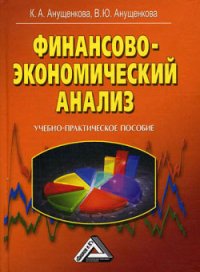 Финансово-экономический анализ. Анущенкова Ксения - читать в Рулиб