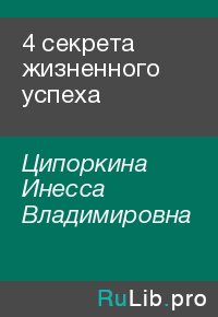 4 секрета жизненного успеха. Ципоркина Инесса - читать в Рулиб
