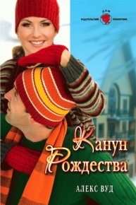 Канун Рождества. Вуд Алекс - читать в Рулиб