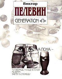 Generation «П». Пелевин Виктор - читать в Рулиб