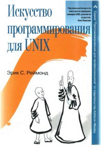 Искусство программирования для Unix. Реймонд Эрик - читать в Рулиб