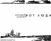 Вот люди. Сахнин Аркадий - читать в Рулиб