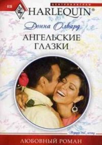 Ангельские глазки. Олвард Донна - читать в Рулиб